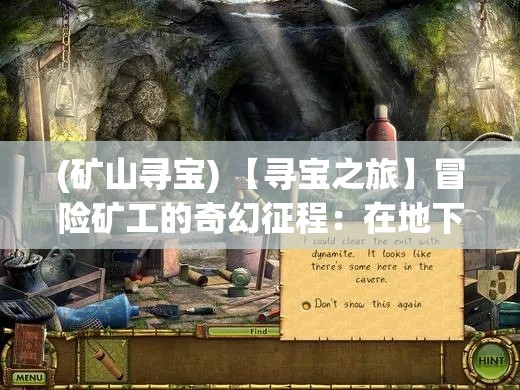 (矿山寻宝) 【寻宝之旅】冒险矿工的奇幻征程：在地下世界中寻找失落的宝藏！